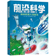 納米機器人當(dāng)醫(yī)生（《少年時》團隊創(chuàng)作，460個問題詳解影響未來的十大前沿領(lǐng)域；掌握當(dāng)今科技的發(fā)展方向，展示未來科技的發(fā)展趨勢）