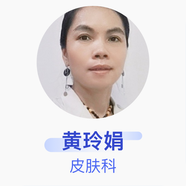 黃玲娟 皮膚科 副主任醫(yī)師 廣西中醫(yī)藥大學(xué)第一附屬醫(yī)院