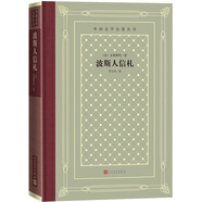 波斯人信札（精裝 網(wǎng)格本 人文社外國文學名著叢書）