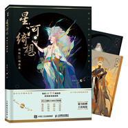 星河綺想 煉妖LY插畫集（繪客出品）