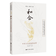 中華優(yōu)秀傳統文化教育讀本 和合