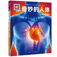 德國少年兒童百科知識全書(shū)第2輯 奇妙的人體 德百精裝珍藏版什么是什么wasistwas百科全書(shū) 7-10歲一年級二年級小學(xué)生兒童科普科學(xué)知識大百科寒假課外閱讀書(shū)籍 