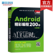 Android精彩编程200例（全彩版）