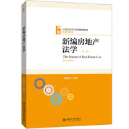 新編房地產(chǎn)法學（第2版）