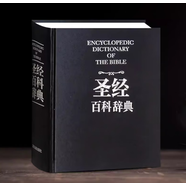 正版書籍 圣經(jīng)中文版 天路歷程神曲 圣經(jīng)百科辭典 圣經(jīng)珍藏版英文原版 圣經(jīng)和合本天路歷程字帖抄寫大字原版導(dǎo)讀 圣經(jīng)書 全1冊 圣經(jīng)中文版書籍