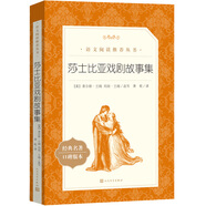 莎士比亞戲劇故事集（《語文》推薦閱讀叢書 人民文學出版社）