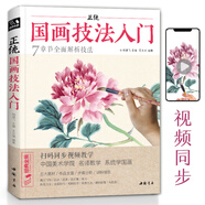 視頻版《正統(tǒng)國畫技法入門》零基礎教程書籍寫意臨摹初學者自學少兒童教材動物花鳥牡丹梅蘭竹菊水墨中國畫