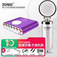 客所思PK-3 直播設(shè)備全套手機聲卡套裝無線麥克風k歌娛樂專用抖音主播錄音唱歌話筒電容麥電腦外置聲卡 套餐二