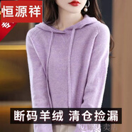 恒源祥羊絨衫女秋冬新款帶帽針織衫連帽羊毛衫帶帽毛衣羊毛打底 淺花紫色 XL 【建議115-130斤】