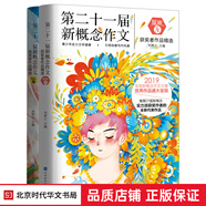 綻放 新概念作文第二十一屆 新概念作文精華版 告別+遇見+陪伴+成長(zhǎng) 新概念作文獲獎(jiǎng)?wù)咦髌肪xAB卷共12冊(cè) 新概念作文21屆AB卷