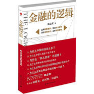 金融的邏輯 陳志武　著 國際文化出版公司出版社 陳志武　著 國際文化出版公司出版社