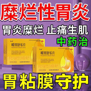 糜爛性胃炎吃什么藥】胃糜爛性萎縮性胃炎口服藥胃病反復(fù)胃潰瘍胃痛胃酸止痛生肌慢性胃炎暖胃舒樂片紅云制藥 1盒裝呵護(hù)你的胃