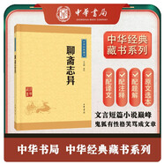 聊齋志異 中華書局中華經(jīng)典藏書叢書