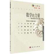 數學(xué)的力量：漫話(huà)數學(xué)的價(jià)值