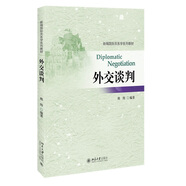 外交談判 新編國際關(guān)系學(xué)系列教材