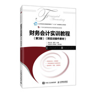 財務(wù)會計實訓(xùn)教程（第3版）（附實訓(xùn)操作素材）