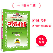 中學(xué)教材全解 七年級數(shù)學(xué)上 北師大版 2020秋