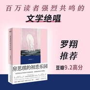 房思琪的初戀樂(lè )園（精裝紀念版全新編排，新增林奕含婚禮演講原文） 小說(shuō)