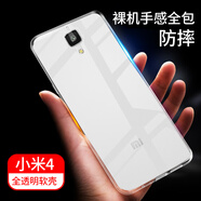 拓蒙 Mi小米透明殼手機防摔防滑硅膠套后背軟殼四代 適用于mi4lte-cmcc 小米4全包防摔透明殼*單殼