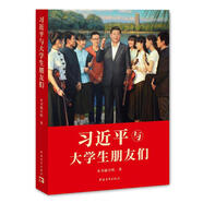 習(xí)近平與大學(xué)生朋友們 新時(shí)代黨的青年工作和大學(xué)生思想政治教育工作的參考黨政讀物 習(xí)近平與大學(xué)生朋友們