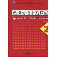 【用過的書 有筆記 正版保證 擇優(yōu)發(fā)貨】西班牙語聽力教程2劉建上海外語教育出版社