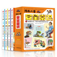 漫畫兒童安全常識(shí)（全4冊）我的第一套安全書：危險(xiǎn)自救+消防安全+出行安全+游戲安全