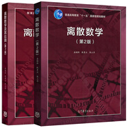 北大 離散數學(xué) 第2版第二版 教材+學(xué)習指導與習題解析 屈婉玲耿素云張立昂  離散數學(xué)教程離散數學(xué)教 離散數學(xué)(第2版)+離散數學(xué)及其應用