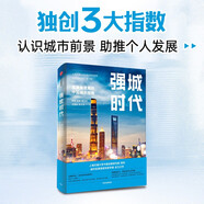 強(qiáng)城時(shí)代 高質(zhì)量發(fā)展的中國(guó)城市格局 后疫情時(shí)代發(fā)展指南 大國(guó)大城作者陸銘新作 中信出版社