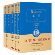 老舍“京味”文學(xué)經(jīng)典（茶館+駱駝祥子+我這一輩子+四世同堂）共4冊(cè) 精裝典藏版 商務(wù)印書館