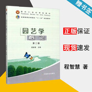 包郵 園藝學(xué)概論 第二版 第2版 程智慧 中國農(nóng)業(yè)出版社 面向21世紀課程教材