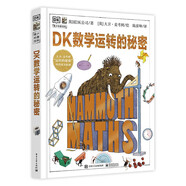DK數(shù)學(xué)運(yùn)轉(zhuǎn)的秘密 DK科普百科 課外讀物  7-14歲小猛犸童書  