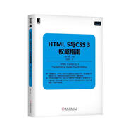 HTML 5與CSS 3權威指南（第4版·下冊）