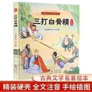 三打白骨精（精裝彩色注音版）【3-8歲】西游記經(jīng)典片段繪本【古典文學(xué)名著】親子共讀，大字注音