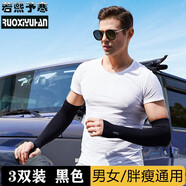 若熙予寒冰袖男夏季薄款透氣遮陽(yáng)冰絲袖套開(kāi)車(chē)防曬女戶(hù)外騎行運(yùn)動(dòng)手臂套 3只裝黑色（套指款） 男女同款( 高彈力)