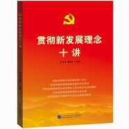 貫徹新發(fā)展理念十講