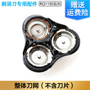 適合飛利浦電動(dòng)剃須刀RQ1150 RQ1150X刀頭刀網(wǎng)philips刮胡刀 電池 整體刀網(wǎng)不含刀頭