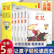 寫(xiě)給孩子的史記全5冊(cè) 史記小學(xué)生版兒童歷史故事書(shū)少兒版吏記幼兒注音版青少年讀三二一年級(jí)必讀課外書(shū)閱讀