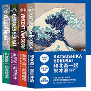 和莫奈一起去郊游+和修拉一起過周末+和梵·高一起喝咖啡+和北齋一起來沖浪(共4冊) 張小玉