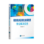 稅務(wù)機(jī)關(guān)征收社會(huì)保險(xiǎn)費(fèi)爭(zhēng)議解決實(shí)務(wù)