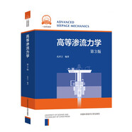 高等滲流力學(xué)（第3版）人工智能倫理導(dǎo)引 大數(shù)據(jù)生態(tài)學(xué)研究方法 中國科學(xué)技術(shù)大學(xué)一流規(guī)劃教材 高等滲流力學(xué)（第3版）