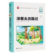 洋蔥頭歷險(xiǎn)記（彩繪注音版）素質(zhì)版·智慧熊圖書