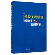 建設(shè)工程結(jié)算訴訟實(shí)務(wù)與案例解析