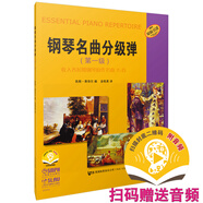 鋼琴名曲分級彈 第一級 掃碼贈送配套音頻 原版引進譜 收入各時期鋼琴原作35首