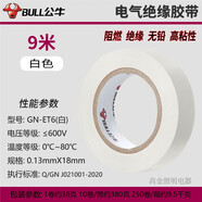 公牛電工膠布電工絕緣膠帶阻燃耐低溫電工PVC膠布批發(fā)一件包郵 膠帶GN-ET6白9米 2卷