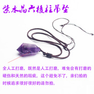 奕靜 原石天然紫水晶六棱柱吊墜男女款項(xiàng)鏈掛件水晶柱飾品 紫水晶雙尖