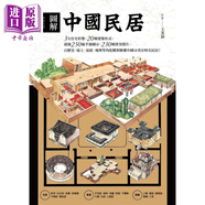 預售 圖解中國民居臺版 王其鈞 楓書坊 建筑 觀察解構中國16省分特有民居 3大住宅形態(tài)20種建筑形式