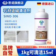 思诺（SINUO）SINO-306户外石材清洗剂 花岗白华清洗外墙石材清洁剂污垢 1kg 1瓶