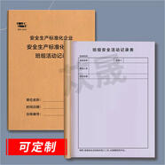 蓯晟 安全生產(chǎn)管理臺帳班組班前安全活動記錄本安全活動記錄本企業(yè)工廠班組安全活動記錄本登記本記錄表 安全臺賬之班組活動記錄8060（五本）