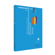 數(shù)學(xué)奧林匹克小叢書（第三版）初中卷5：圓（第二版）