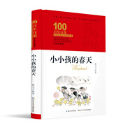 小小孩的春天/百年百部經(jīng)典書系（精裝典藏版）